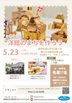 お菓子で洋館のまちを作ろう20260523