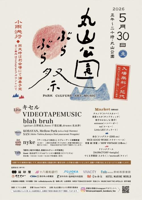 丸山公園ぶらぶら祭（表）