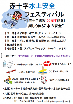 差替え2026赤十字社長崎県
