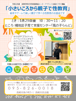 小さいころから親子で性教育
