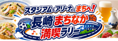 長崎まちなか満喫ラリー