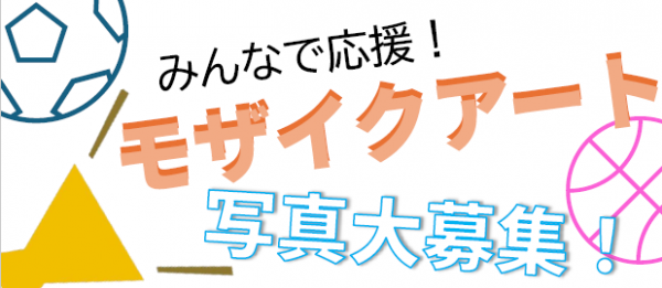 みんなで応援！モザイクアート　写真大募集