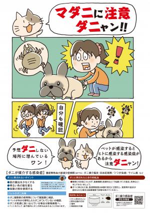 マダニに注意ダニゃん