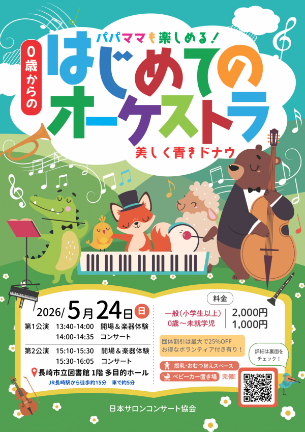 0歳からのはじめてのオーケストラ表