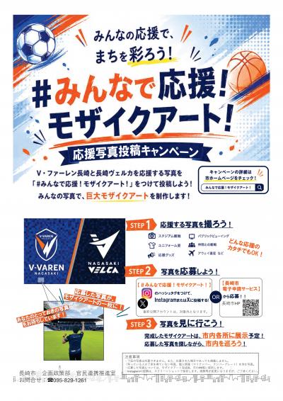 みんなで応援！モザイクアート！