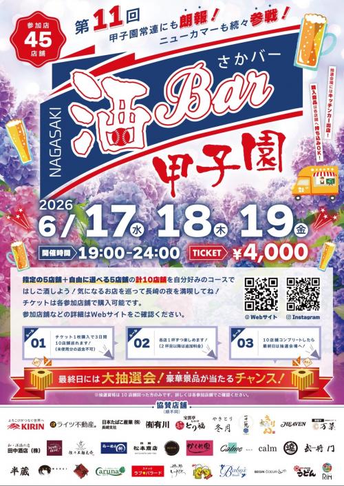 酒bar甲子園