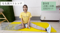 もも裏ストレッチ