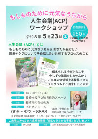 人生会議(ACP)ワークショップチラシ