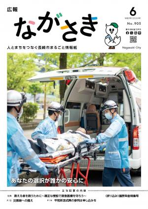 広報ながさき6月号