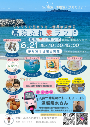 高浜ふれ愛ランド20260621