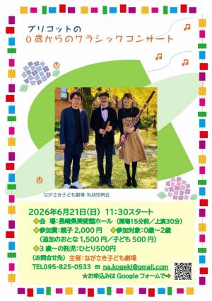 プリコットの0歳からのクラシックコンサート