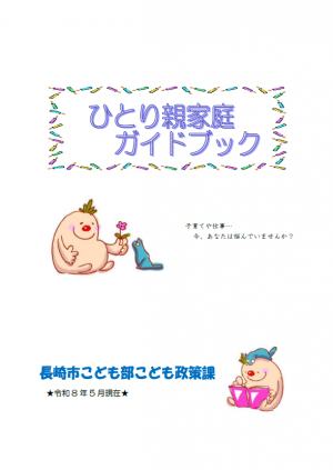 ひとり親家庭ガイドブック