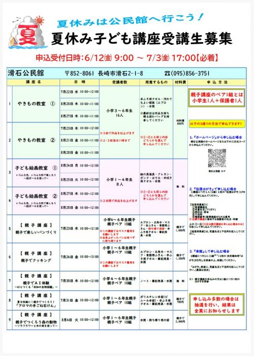 令和8年度 滑石公民館『夏休み子ども講座』受講生募集