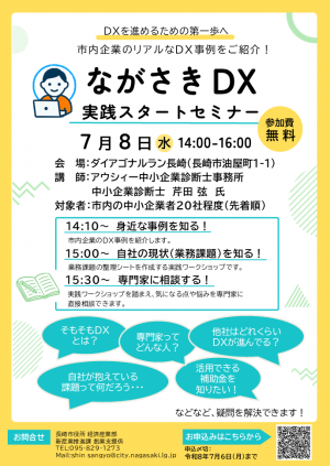 ながさきDX実践スタートセミナーチラシ
