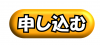 申し込む