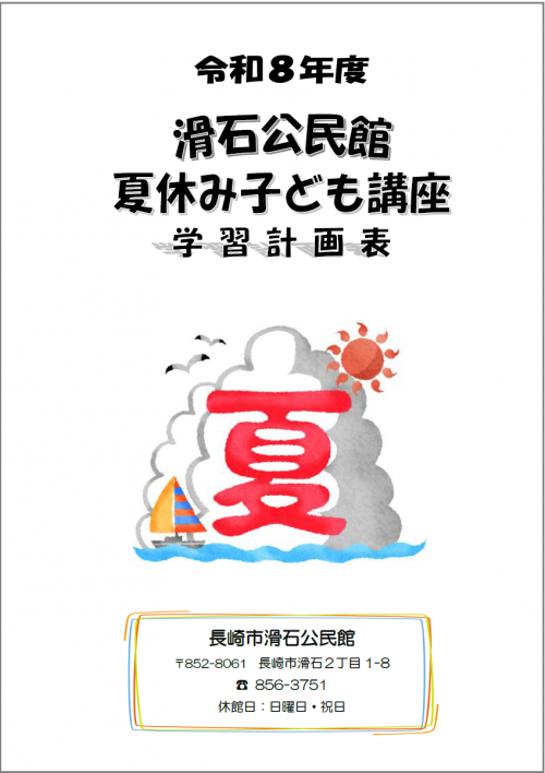 令和8年度 滑石公民館『夏休み子ども講座』チラシ