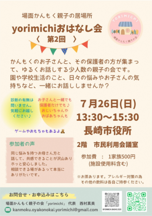 場面かんもく親子の居場所20260726