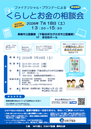 くらしとお金の相談会20260718