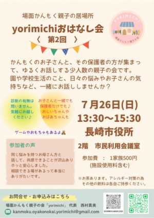 場面かんもく親子の居場所20260726