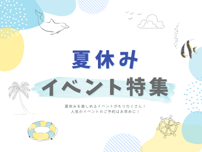 夏休みイベント特集