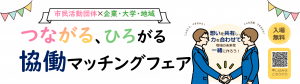 つながるひろがる協働マッチングフェアヘッダー画像