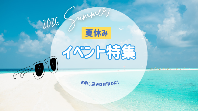 夏休みイベント特集2026