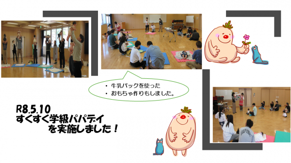 すくすくパパデイの様子