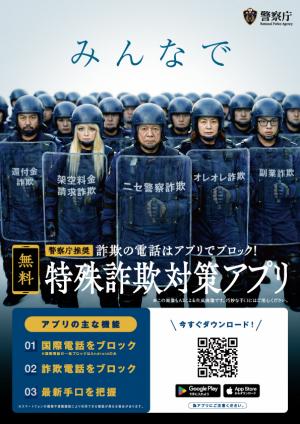 特殊詐欺対策アプリ(チラシ