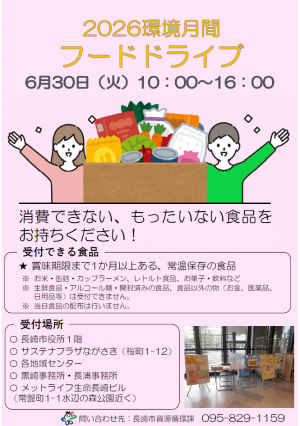令和8年度チラシフードドライブ1