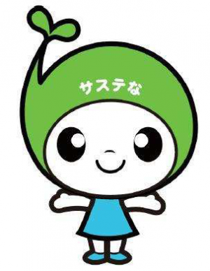サステなっちゃん