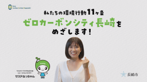 環境行動11か条動画切り抜き2