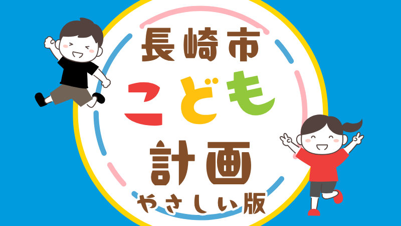 長崎市こども計画やさしい版