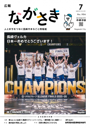 広報ながさき2026年7月号 - 広報ながさき - 長崎市ウェブサイト