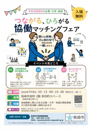 つながる、ひろがる協働マッチングフェアチラシ表面