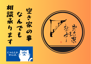 空き家ま社中