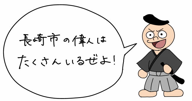 長崎市の偉人