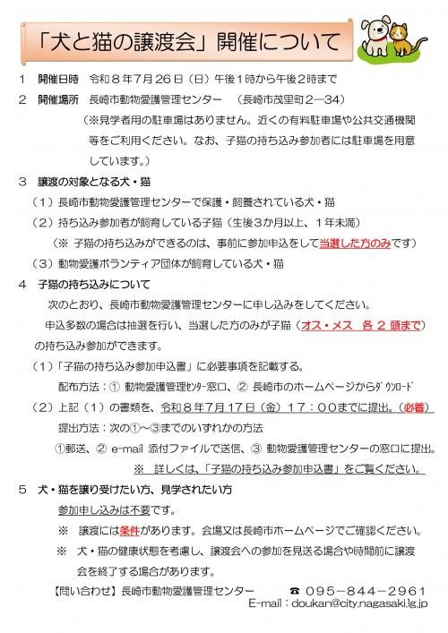 犬と猫の譲渡会チラシ（令和8年7月26日開催）