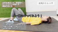 お尻ストレッチ