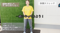 体側ストレッチ