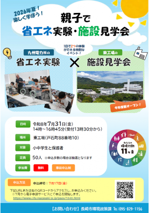 令和8年度親子で省エネ実験・施設見学会チラシ