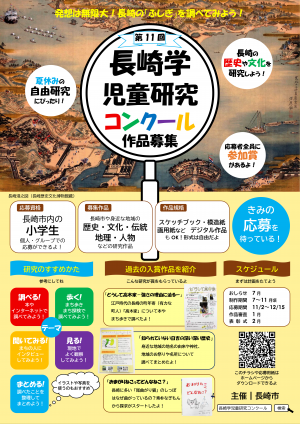 第11回長崎学児童研究コンクール作品募集チラシ