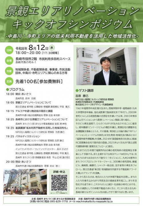 景観エリアリノベーションキックオフシンポジウム
