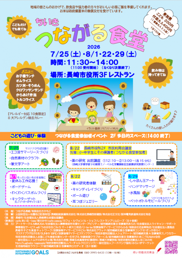 ちいきつながる食堂差替え