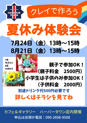 夏休みクレイ体験会20260724