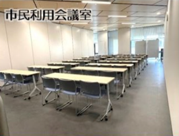 市民利用会議室
