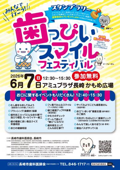 歯っぴいスマイルフェスティバルのポスター