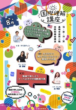 国際理解講座8月チラシ