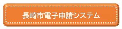 電子申請
