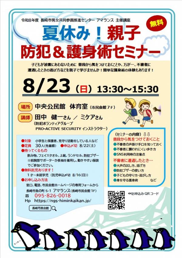 8/23開催】夏休み！親子防犯＆護身術セミナー - 長崎市子育て応援情報
