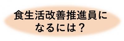 食生活改善推進員のボタン3